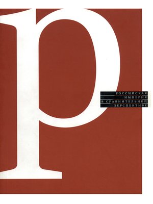 cover image of Российская империя в сравнительной перспективе